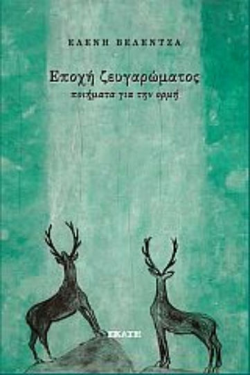 Εποχή Ζευγαρώματος
