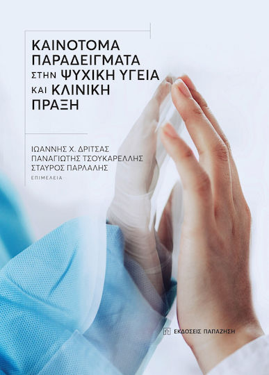 Καινοτόμα Παραδείγματα στην Ψυχική Υγεία και Κλινική Πράξη