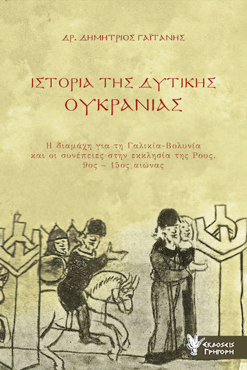 Ιστορία Της Δυτικής Ουκρανίας Ιστορία Της Δυτικής Ουκρανίας