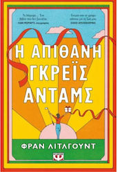 Η Απιθανη Γκρεϊσ Ανταμσ