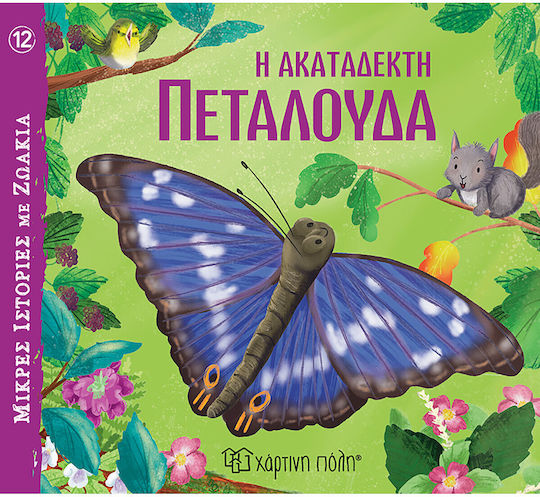 Η Ακατάδεκτη Πεταλούδα Η Ακατάδεκτη Πεταλούδα
