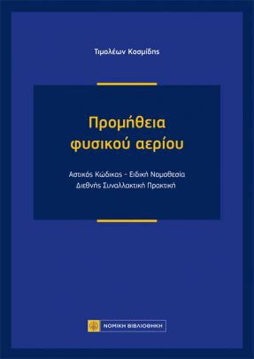 Προμήθεια Φυσικού Αερίου