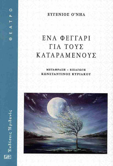 Ένα Φεγγάρι για τους Καταραμένους