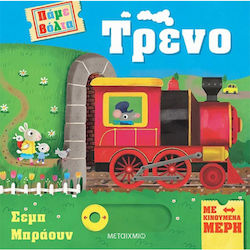 Πάμε Βόλτα, Τρένο