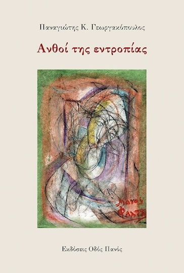 Ανθοί της Εντροπίας