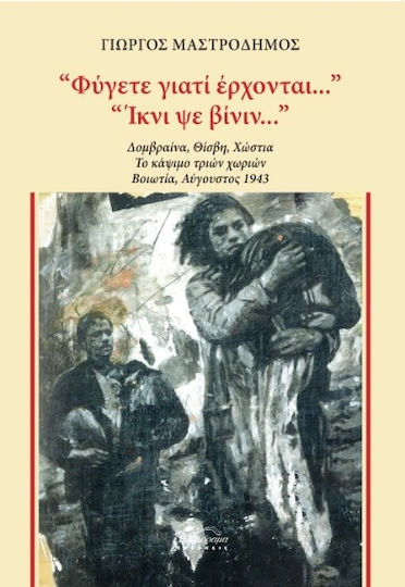 Φύγετε γιατί Έρχονται.... 'Ίκνι ψε Βίνιν Φύγετε γιατί Έρχονται.... 'Ίκνι ψε Βίνιν