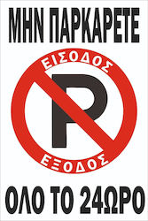 Autokolitakia Πινακίδα Αλουμινίου "Απαγορεύεται Το Parking " 30x20cm Autokolitakia Πινακίδα Αλουμινίου "Απαγορεύεται Το Parking " 30x20cm