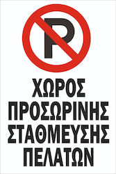 Autokolitakia Πινακίδα Αλουμινίου "Απαγορεύεται Το Parking " 30x20cm Autokolitakia Πινακίδα Αλουμινίου "Απαγορεύεται Το Parking " 30x20cm