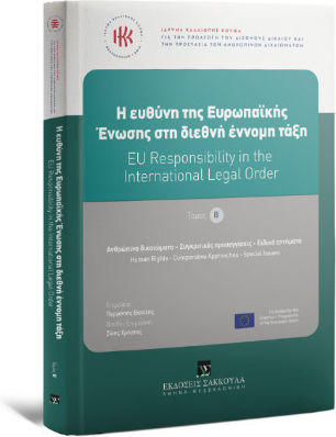H Ευθύνη της Ευρωπαϊκής Ένωσης στη Διεθνή Έννομη