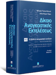 Δίκαιο Αναγκαστικής Εκτελέσεως