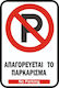 Autokolitakia Panou "Interzis Parcare " 30x20cm