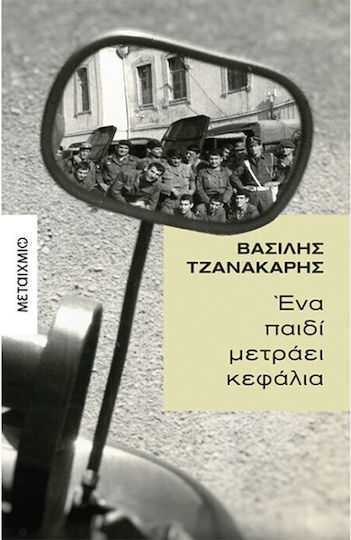 Ένα Παιδί Μετράει Κεφάλια