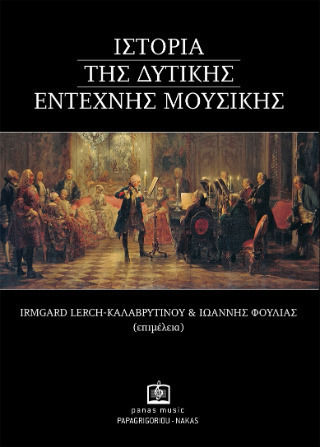 Ιστορία της Δυτικής Έντεχνης Μουσικής