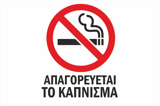 Autokolitakia Πινακίδα Αλουμινίου "Απαγορεύεται Το Κάπνισμα " 30x20cm