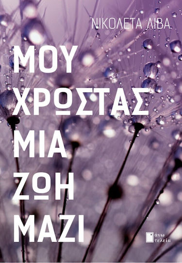 Μου Χρωστάς μια ζωή Μαζί Μου Χρωστάς μια ζωή Μαζί