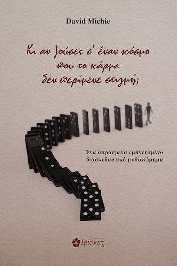 Κι αν Ζούσες σ' Έναν Κόσμο που το Κάρμα δεν Περίμενε Στιγμή; Κι αν Ζούσες σ' Έναν Κόσμο που το Κάρμα δεν Περίμενε Στιγμή;