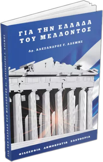 Για την Ελλάδα του Μέλλοντος Για την Ελλάδα του Μέλλοντος