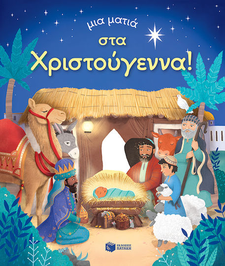 Μια Ματιά στα Χριστούγεννα