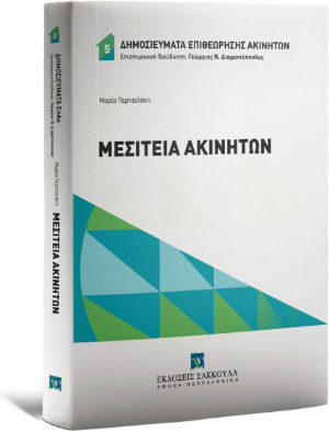 Μεσιτεία Ακινήτων