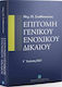 Επιτομή Γενικού Ενοχικού Δικαίου