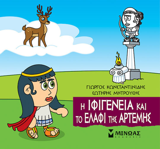 Μικρή Μυθολογία, Iphigenia and the Deer of Artemis