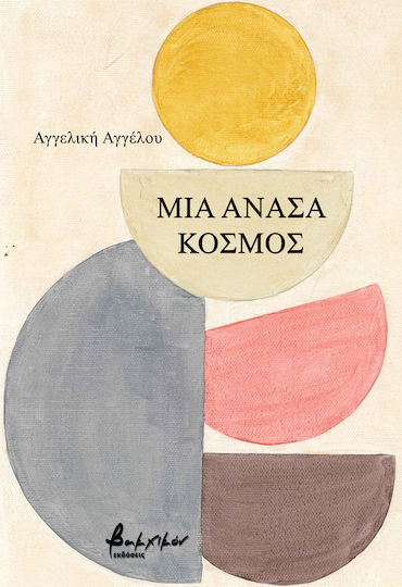Μια Ανάσα Κόσμος
