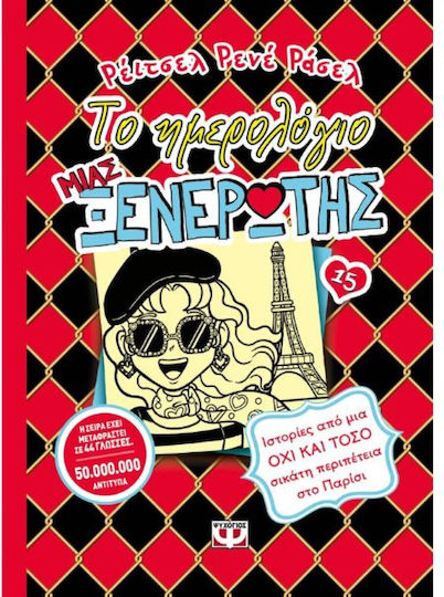 Το Ημερολόγιο μιας Ξενέρωτης, 15: Tales from a Not-So-Chic Adventure in Paris