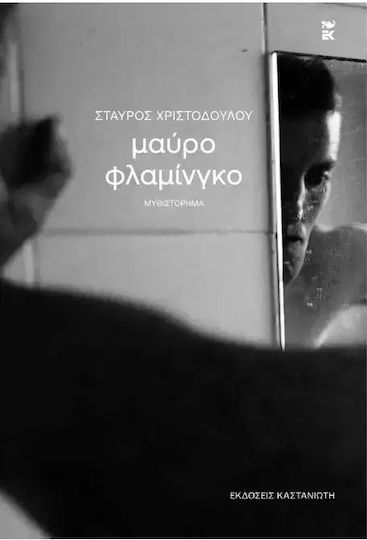 Μαύρο Φλαμίνγκο