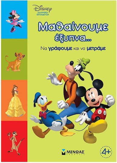 Μαθαίνουμε Έξυπνα…, Να Γράφουμε και να Μετράμε