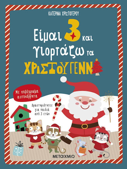 Είμαι 3 και Γιορτάζω τα Χριστούγεννα