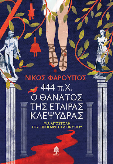 444 Π.χ. ο Θάνατος της Εταίρας Κλεψύδρας