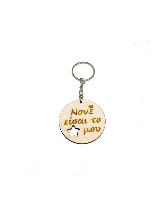 Woodseason Keychain Είσαι Wooden