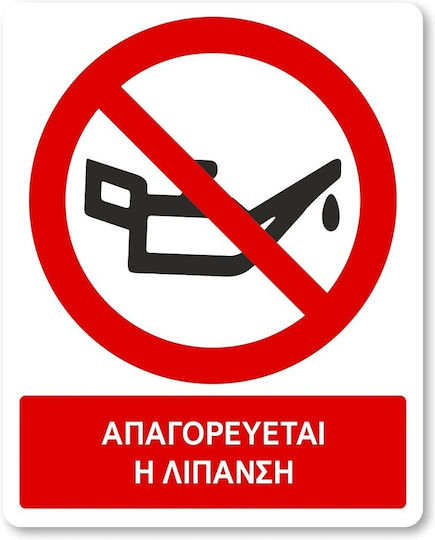 Πινακίδα Αυτοκόλλητη Αλουμινίου "Απαγορεύεται Η Λίπανση "