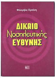 Δίκαιο νοσηλευτικής ευθύνης, Β' Έκδοση Δίκαιο νοσηλευτικής ευθύνης, Β' Έκδοση
