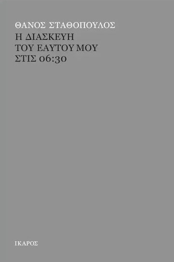 Η Διασκευη Του Εαυτου Μου Στισ 06:30
