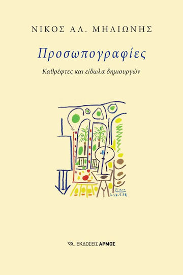 Προσωπογραφιεσ - Καθρεφτεσ Και Ειδωλα Δημιουργων