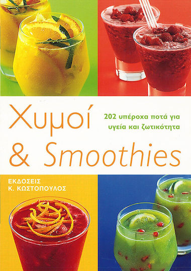 Χυμοι Και Smothies