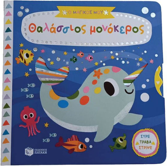 Ο Μαγικοσ Μου Θαλλασιοσ Μονοκεροσ-συρε Τραβα Στριψε