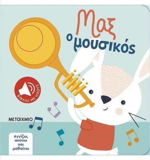 Αγγιζω Ακουω Μαθαινω - Μαξ Ο Μουσικοσ Αγγιζω Ακουω Μαθαινω - Μαξ Ο Μουσικοσ