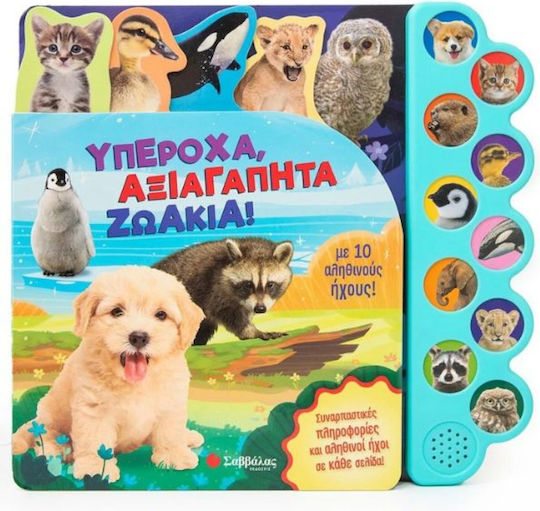 Υπεροχα, Αξιαγαπητα Ζωακια! - Με 10 Αληθινουσ Ηχουσ