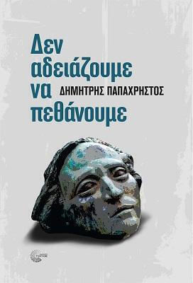Δεν Αδειαζουμε Να Πεθανουμε Δεν Αδειαζουμε Να Πεθανουμε