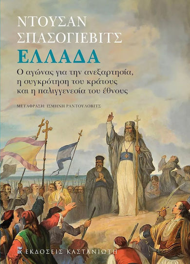 Ελλάδα - Ο Αγώνας για την Ανεξαρτησία, Η Συγκρότηση του Κράτους και η Παλιγγενεσία του Έθνους