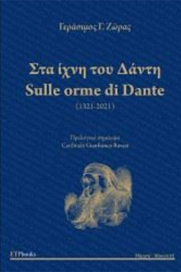 Στα Ιχνη Του Δαντη (2η Εκδοση) Στα Ιχνη Του Δαντη (2η Εκδοση)