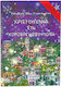 Χριστούγεννα στη Χοροβρεκεξούπολη, 1st Prize in Children's Literature, UNESCO Club for Arts, Literature and Science of Greece