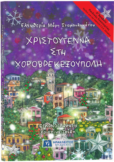 Χριστούγεννα στη Χοροβρεκεξούπολη, Α' Βραβείο Παιδικής Λογοτεχνίας, Ομίλου για την UNESCO Τεχνών, Λόγου και Επιστημών Ελλάδος