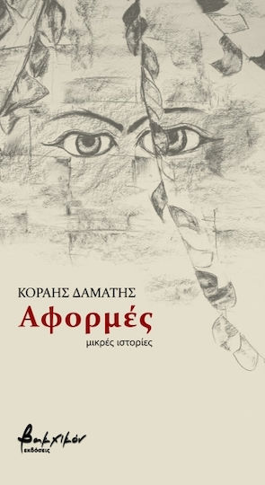 Αφορμές, Τόμος 2