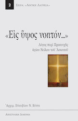 Εις ύψος νοητόν, The Prayer of Saint Nilus the Ascetic