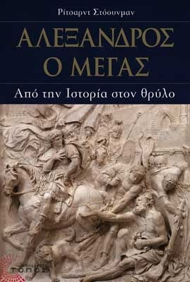 Αλέξανδρος Ο Μέγας, Από την ιστορία στον θρύλο