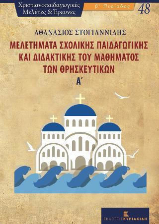 Μελετήματα Σχολικής Παιδαγωγικής και Διδακτικής του Μαθήματος των Θρησκευτικών Μελετήματα Σχολικής Παιδαγωγικής και Διδακτικής του Μαθήματος των Θρησκευτικών