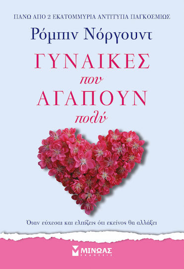 Γυναίκες Που Αγαπούν Πολύ